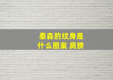 泰森的纹身是什么图案 肩膀